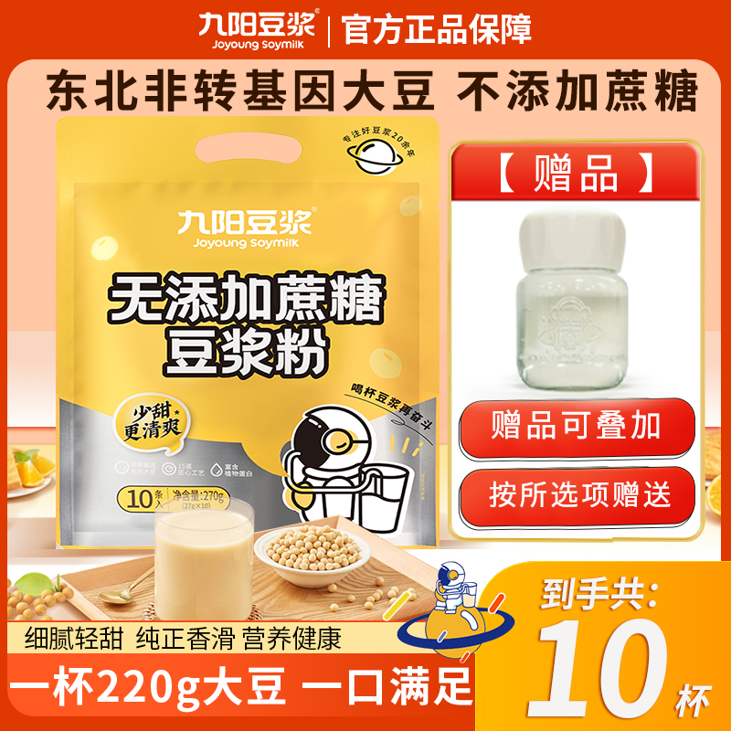 九阳无添加蔗糖豆浆粉270g低甜早餐冲泡速溶低脂健身营养健康 咖啡/麦片/冲饮 豆浆 原图主图