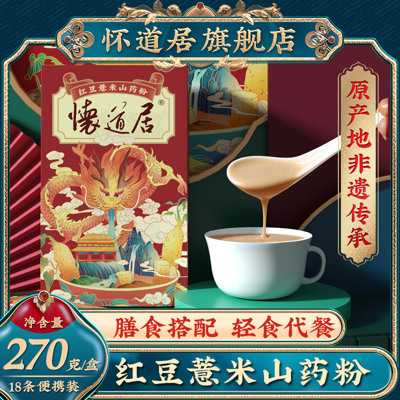 怀道居红豆薏米粉铁棍山药粉早餐