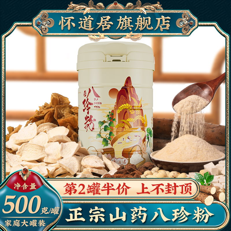 怀道居山药八珍粉正宗铁棍山药粉