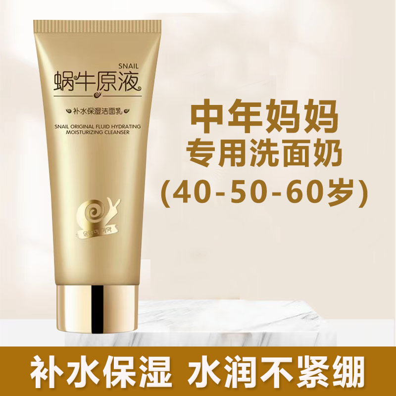 适合40-50-60岁中年妈妈用的洗面奶妇女士补水保湿清洁毛孔洁面乳