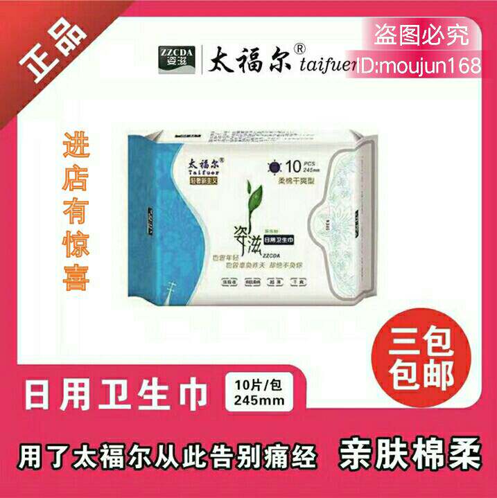 太福尔卫生巾亲肤棉柔干爽透气无荧光剂祛异味10片装日用姨妈巾
