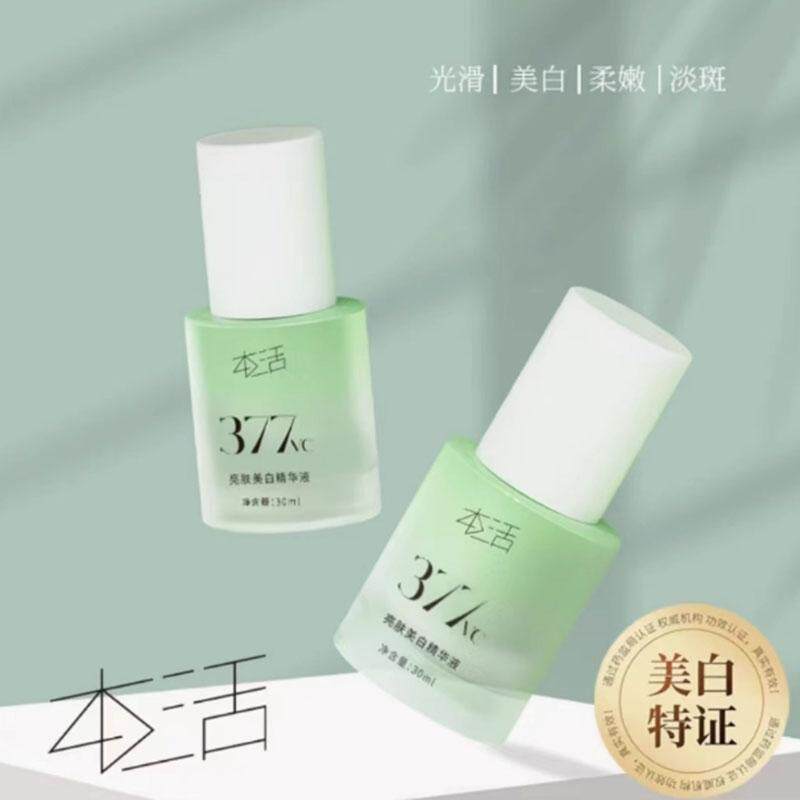本活377亮肤美白淡斑补水保湿精华液提交肤色改善暗沉油皮