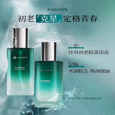 PORCOPE抗皱水乳套装时光焕颜水润柔嫩深层保湿御龄水乳护肤套装