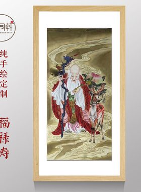 定制纯手绘老寿星画像祝寿图挂画福禄寿图中堂画国画客厅装饰画