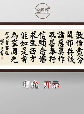 印光开示书法挂画装饰画 宣纸装裱实木画框现代成品定制包邮0117