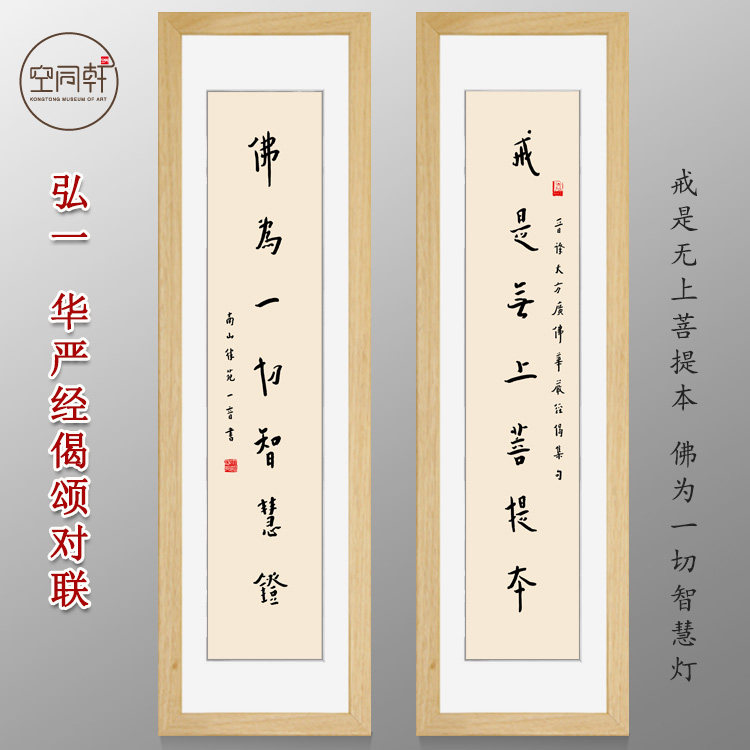 弘一华严经对联挂画戒是无上菩提本宣纸实木画框现代成品定制2459