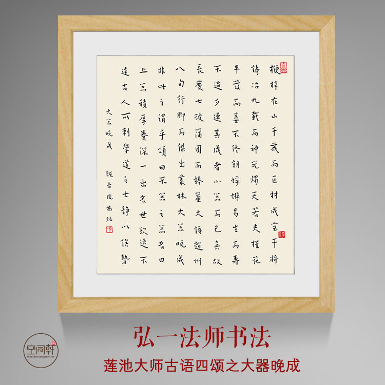 弘一法师书法字画挂画装饰画莲池大师古语四颂大器晚成装裱框1784