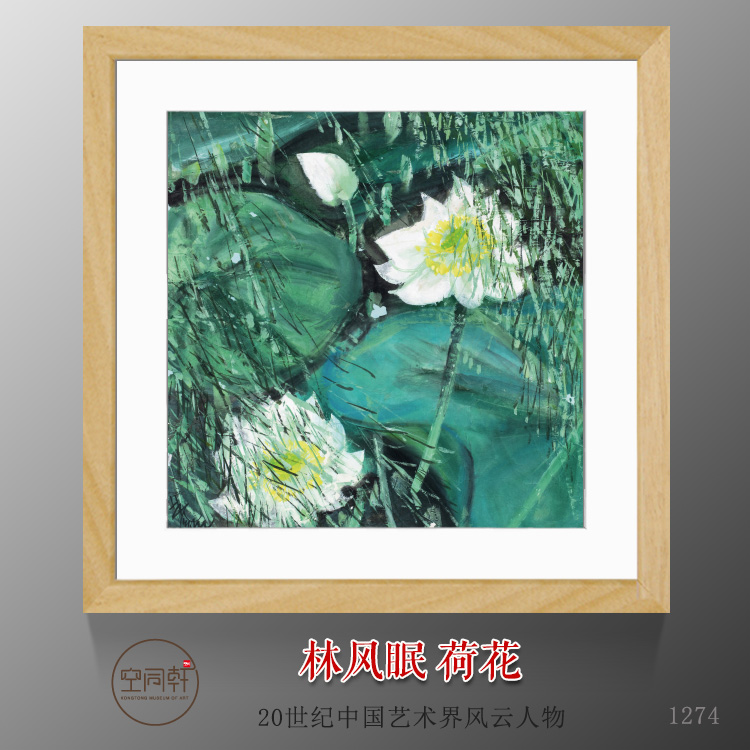 林风眠大师国画白莲荷花宣纸斗方书房挂画装饰画装裱框包邮1274图片