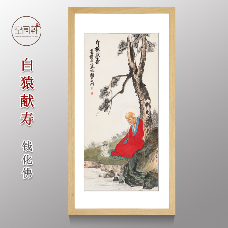 白猿献寿挂画装饰画宣纸实木画框室内高端现代成品定制钱化佛268图片