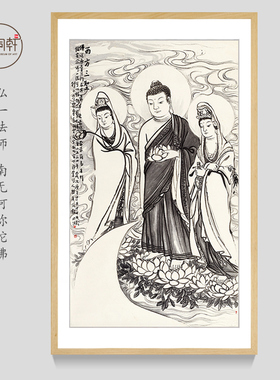 西方三圣挂画圆霖法师装框成品