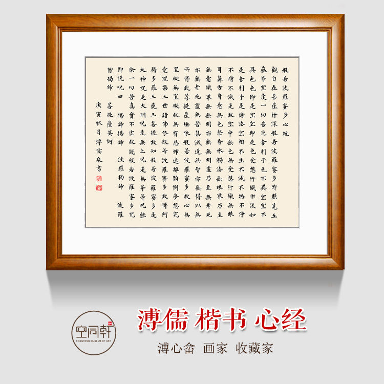 溥儒溥心畲心经书法字画挂画装饰画宣纸装裱框送礼品包邮0325