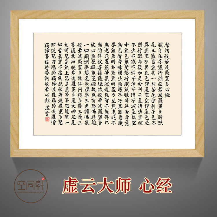 虚云心经书法挂画茶馆装饰画宣纸装裱实木画框现代成品定制0725