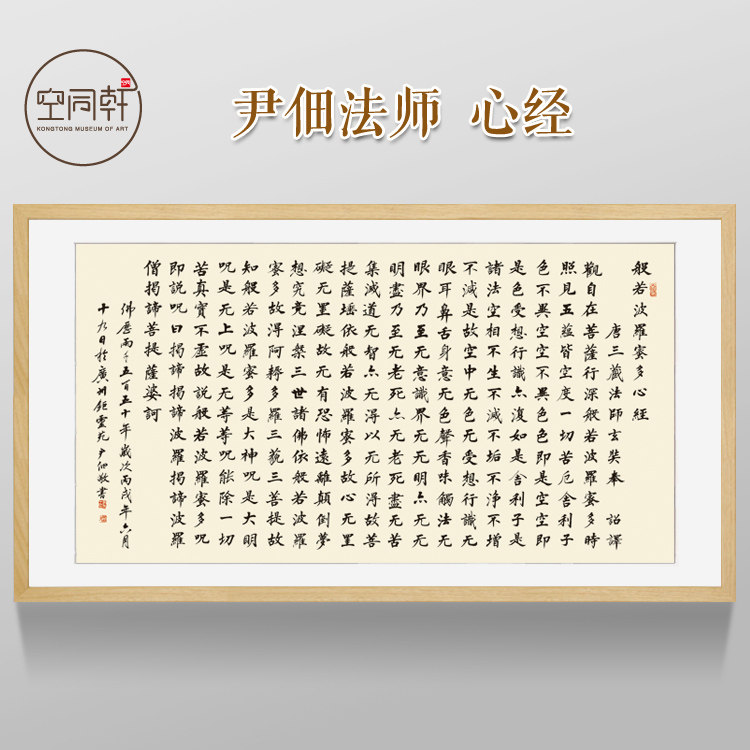 尹佃法师心经书法挂画装饰画 宣纸字画装裱实木画框成品包邮定制