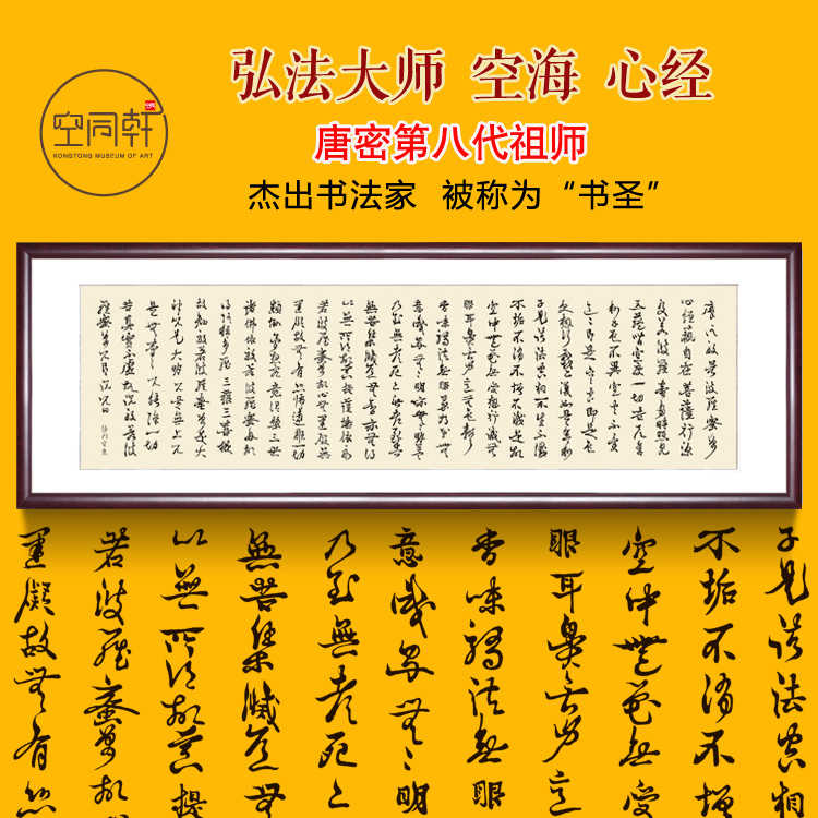 弘法大师空海草书心经挂画装饰画佛堂禅室书画客厅书房字画装裱框 家居饰品 国画 原图主图