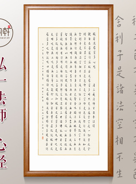 心经挂画弘一法师装框成品书法