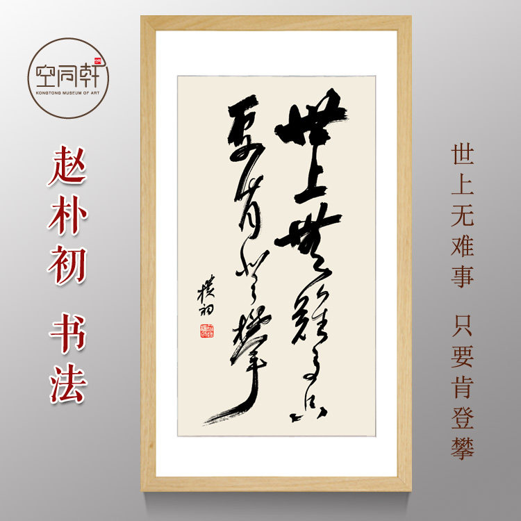 赵朴初书法字画世上无难事只要肯登攀挂画装饰画励志装裱成品51