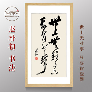 赵朴初书法字画世上无难事只要肯登攀挂画装饰画励志装裱成品51