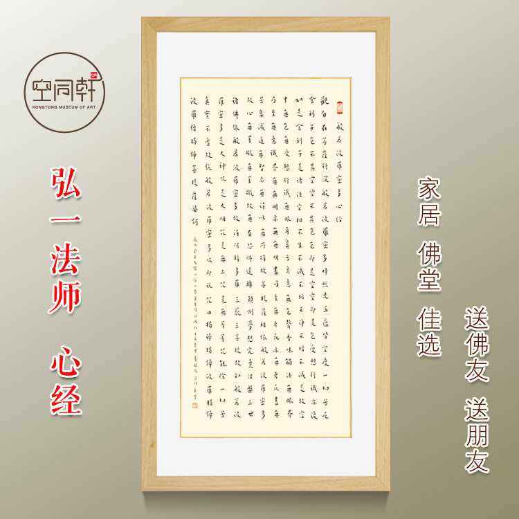 弘一法师心经书法挂画李叔同佛经文装饰画佛堂画立轴竖幅装裱0547