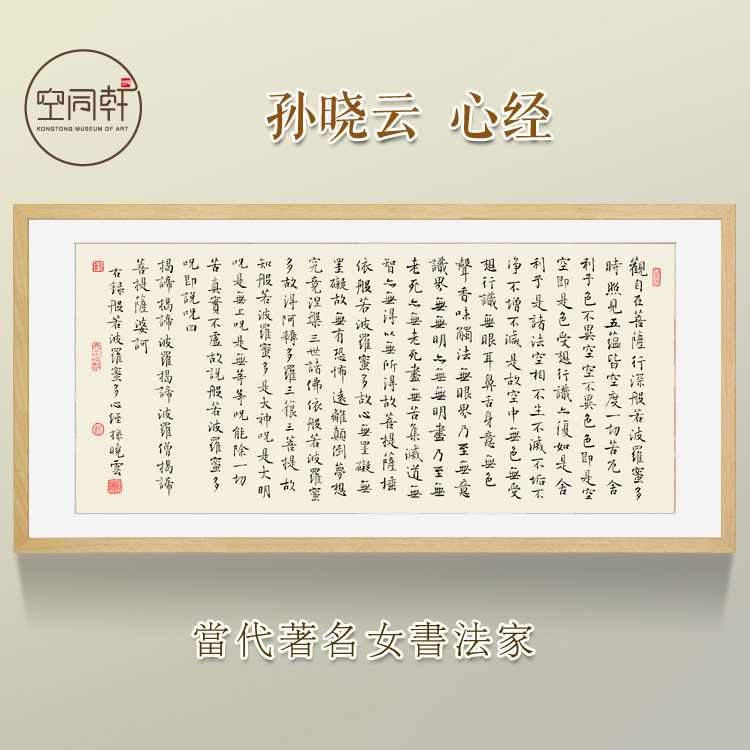 名家心经书法字画禅意挂画装饰画客厅装裱框礼品孙晓云成品包邮