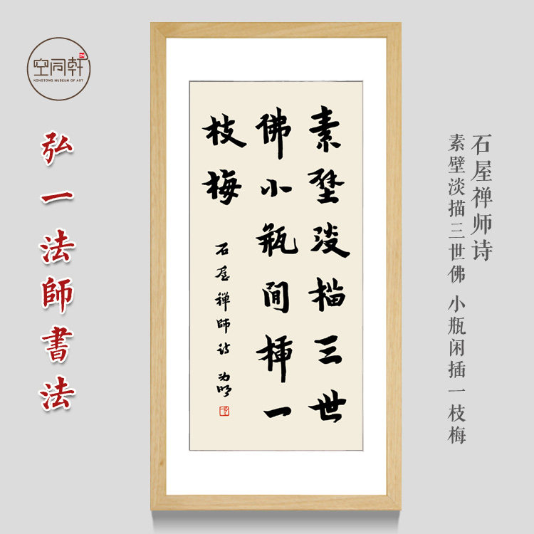 弘一法师书法挂画装饰画石屋禅师素壁淡描三世佛裱框励志有框成品