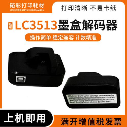 适用兄弟LC3513墨盒复位器LC3317 3319 3329 3117 3119墨盒解码器