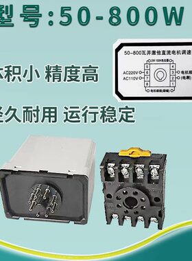 优质50800W并激他直流电机调速器低速调 封口机调速器配件配底座