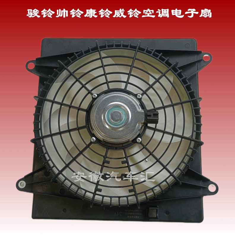江淮配件骏铃V6A8威铃K6帅铃S6S7康铃空调冷凝器电子扇散热器风扇