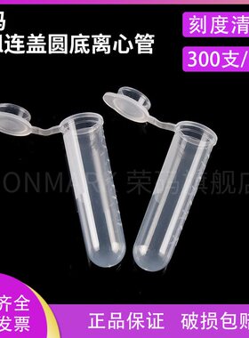 荣码  5ml 连盖圆底 离心管 ep管 带刻度 300支包 可开票