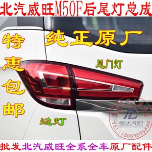 北汽威旺M50F后尾灯边灯尾灯总成后转向灯M60尾灯后雾灯原厂配件