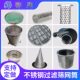 定制304不锈钢过滤网筒圆柱形精密筛筐桶工业Y型管道冲孔过滤器芯