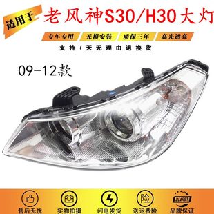 CROSS前大灯 H30 前照灯S30大灯 东风风神S30 适用于09101112款