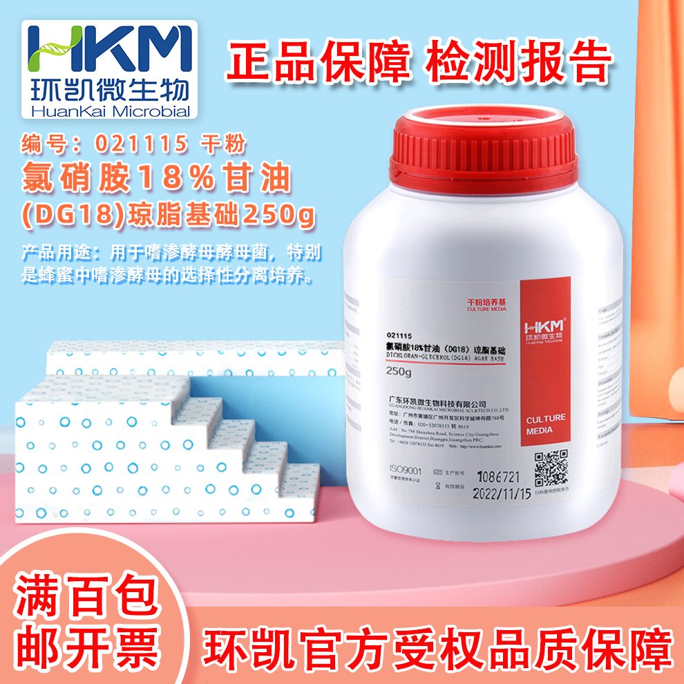 环凯 021115 氯硝胺18甘油DG18琼脂基础 用于嗜渗酵母