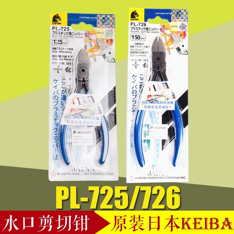 正品日本KEIBA进口PL726PL725水口钳平口钳塑料剪钳斜口钳