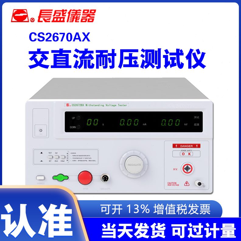 南京长盛CS2670AX耐压测试仪全数显交流耐压测试仪ATC5KV耐压机