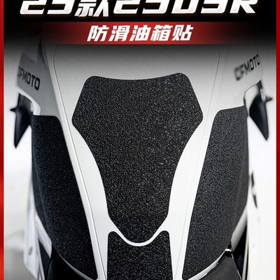 适用春风23款250SR油箱鱼骨贴护腿防磨橡胶保护贴改装甲贴花贴纸
