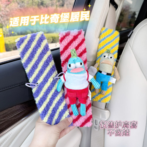 【不含娃】汽车安全带护肩套适用于泡泡玛特比奇堡居民条纹护肩颈
