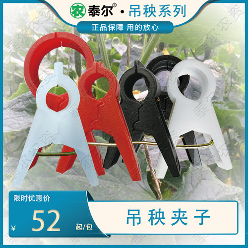 厂家直销 泰尔大棚西红柿黄瓜绑蔓夹吊蔓红白黑熟料落秧吊秧夹子