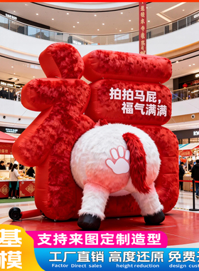 2026新马年网红拍马屁卡通气模定制巨型充气公仔活动美陈装饰道具