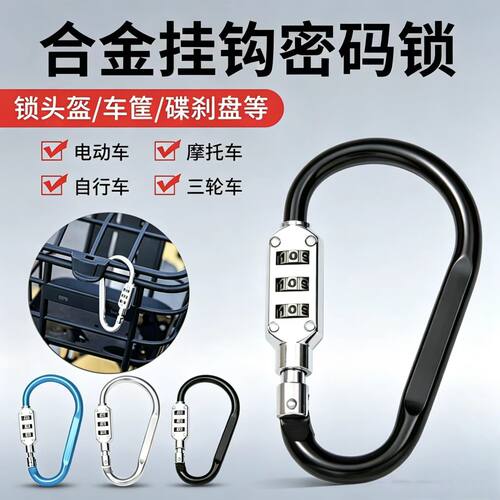 防盗D型挂钩头盔锁合金密码挂钩电动电瓶车帽子车筐挂锁小巧便携