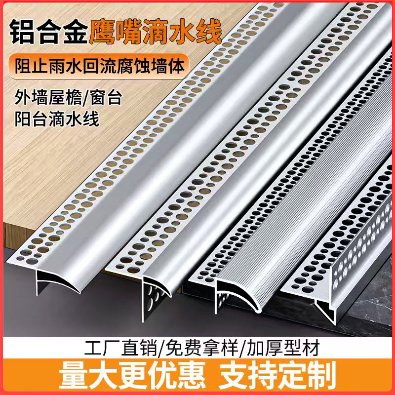 铝合金鹰嘴滴水线条外墙屋檐雨水槽窗台引水防水仿石漆水包砂下檐