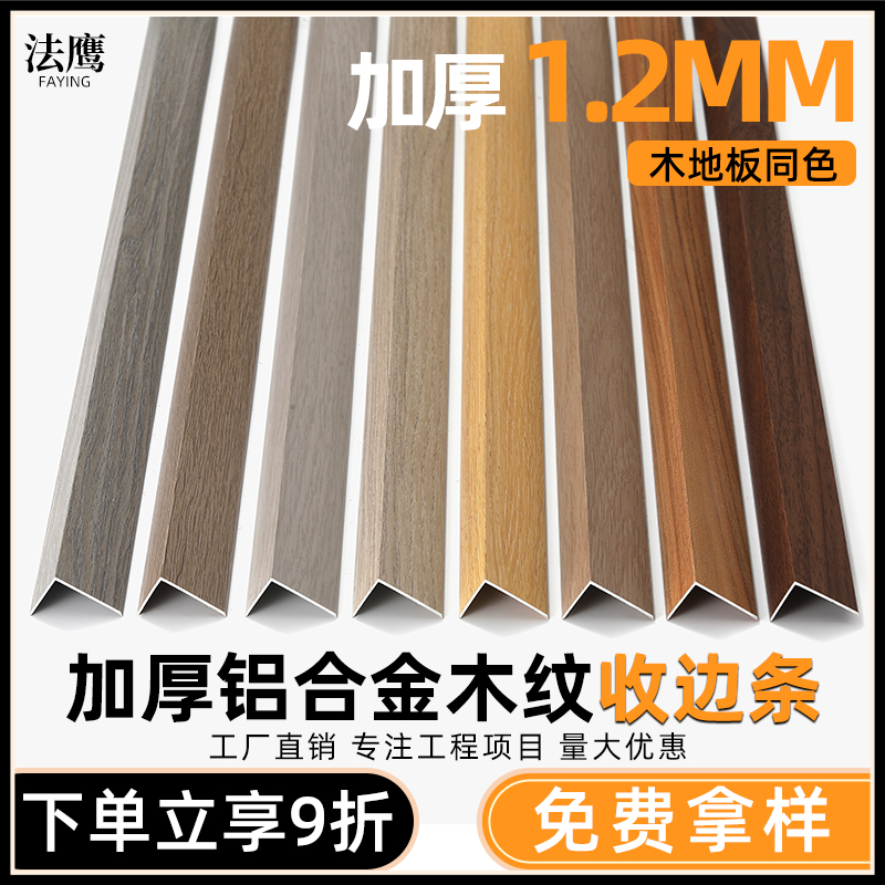 法鹰铝合金收边条护墙角