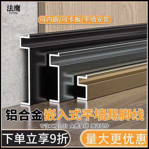 铝合金嵌入式木饰面极简踢脚线