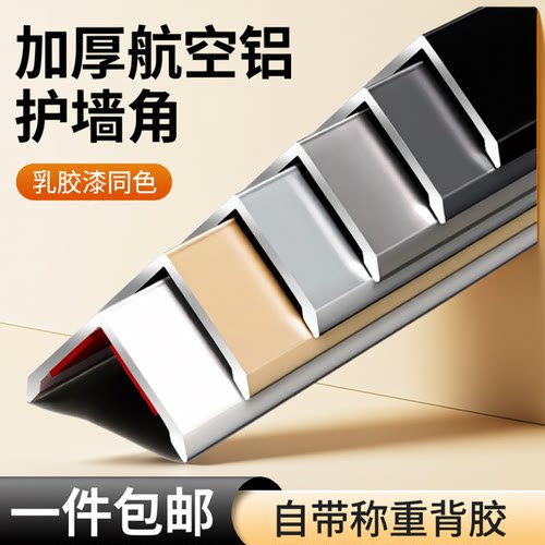 铝合金护角条护墙角保护条直角装饰收边条防撞瓷砖包边阳角收口条 - 封面