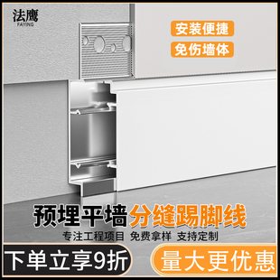 铝合金平墙嵌入式踢脚线内嵌预埋批灰微分缝贴脚线暗装金属地脚线
