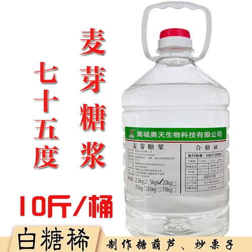 麦芽糖浆糖葫芦透明麦芽糖炒栗子