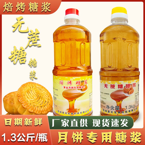 昊天转化糖浆广式月饼糖浆
