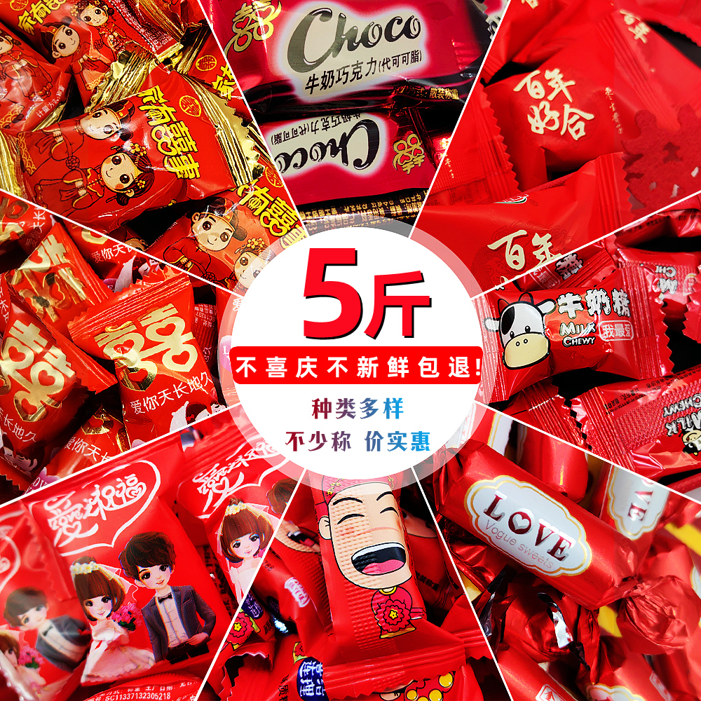 五斤结婚喜糖红色硬软糖巧克力混合散装婚庆婚礼水果糖高颜值糖果
