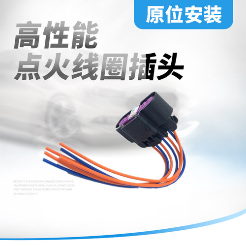 适用于爱唯欧1.6新景程英朗科鲁兹1.6T1.61.8点火线圈插头接口