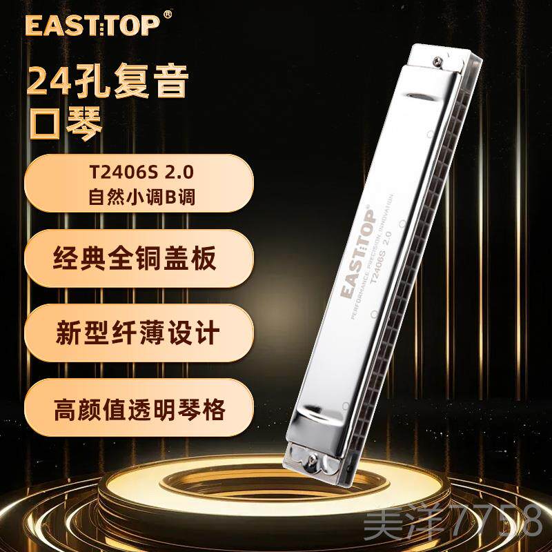 高档EASTOP东方鼎6纤薄款T2420S .0版24孔覆音专业T演奏口琴学生