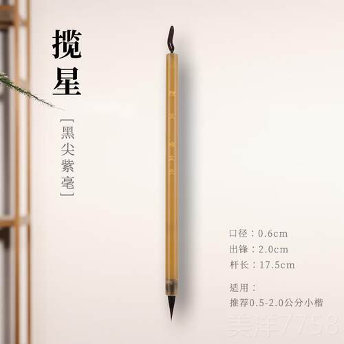 高档 揽星 纯黑尖紫明毫小楷楷灵飞专用瘦金体经文征小毛笔